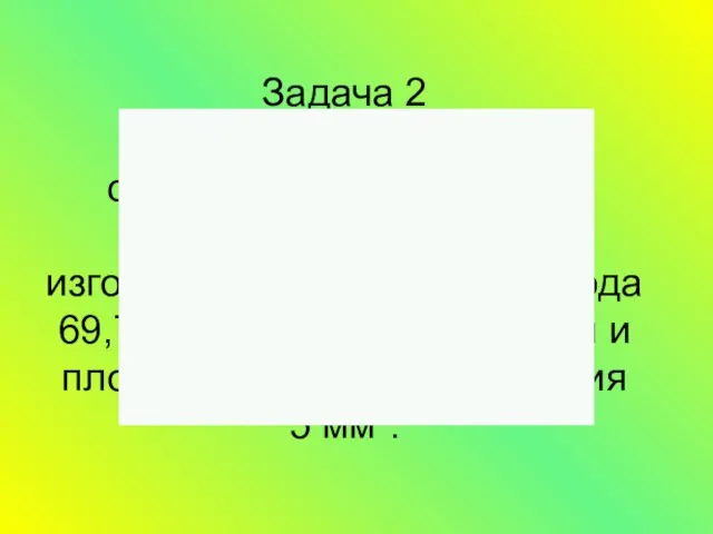 Задача 2 Определите удельное сопротивление провода и материал из которого он