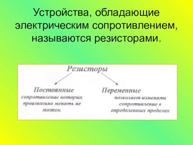 Устройства, обладающие электрическим сопротивлением, называются резисторами.