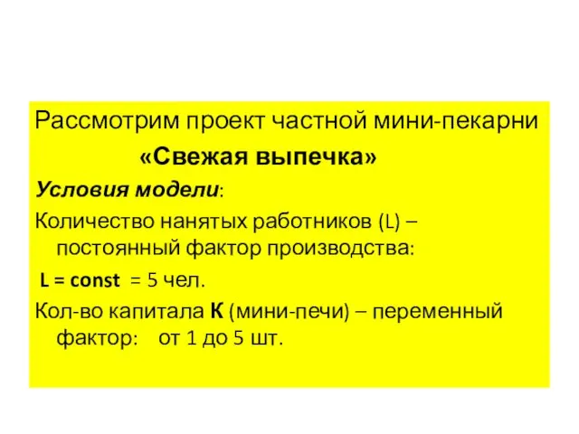 Рассмотрим проект частной мини-пекарни «Свежая выпечка» Условия модели: Количество нанятых работников