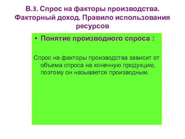 В.3. Спрос на факторы производства. Факторный доход. Правило использования ресурсов Понятие