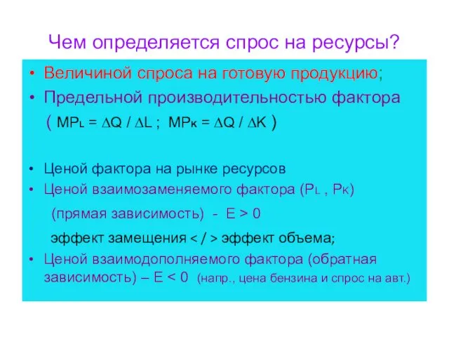 Чем определяется спрос на ресурсы? Величиной спроса на готовую продукцию; Предельной