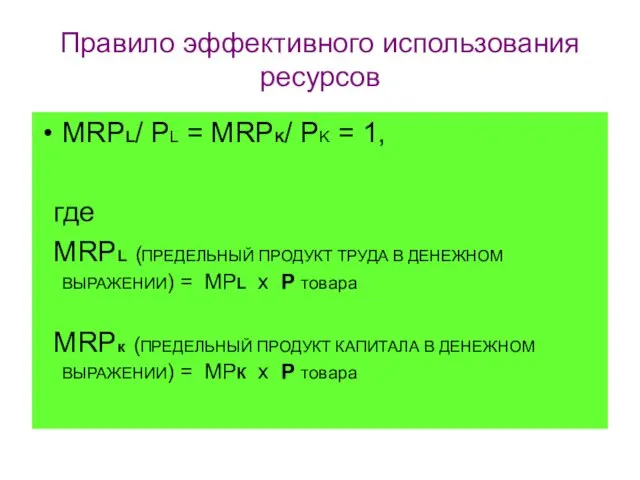 Правило эффективного использования ресурсов MRPL/ PL = MRPK/ PK = 1,