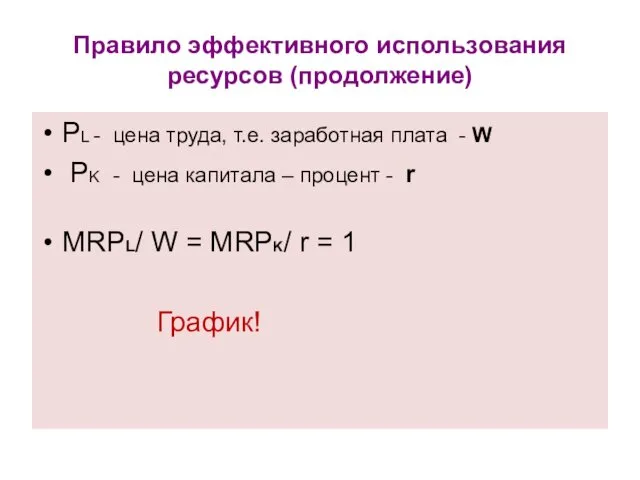 Правило эффективного использования ресурсов (продолжение) PL - цена труда, т.е. заработная