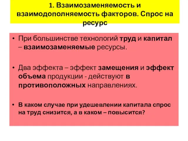 1. Взаимозаменяемость и взаимодополняемость факторов. Спрос на ресурс При большинстве технологий