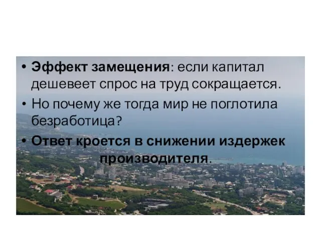 Эффект замещения: если капитал дешевеет спрос на труд сокращается. Но почему