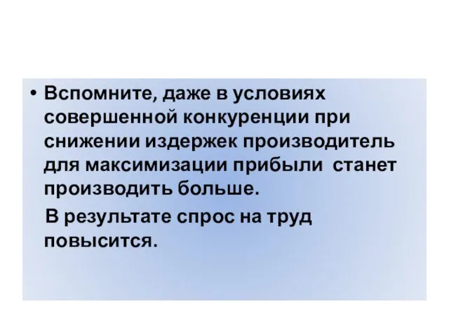 Вспомните, даже в условиях совершенной конкуренции при снижении издержек производитель для