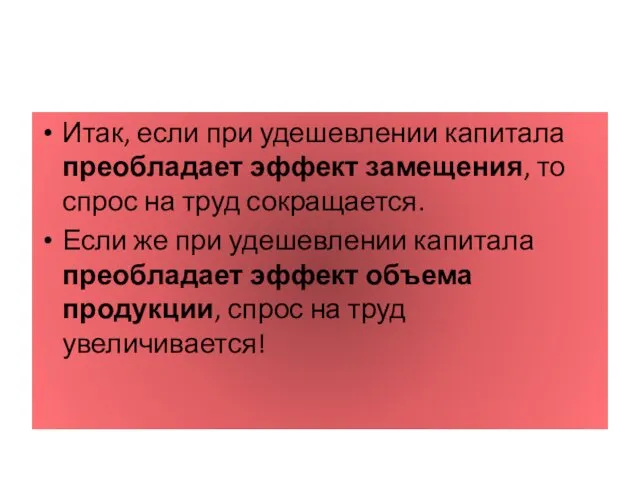 Итак, если при удешевлении капитала преобладает эффект замещения, то спрос на