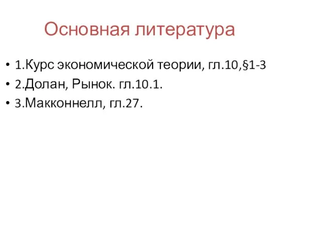 Основная литература 1.Курс экономической теории, гл.10,§1-3 2.Долан, Рынок. гл.10.1. 3.Макконнелл, гл.27.