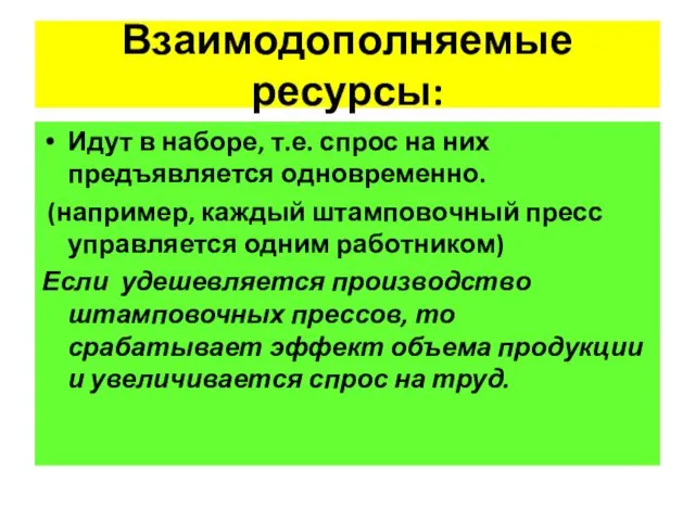 Взаимодополняемые ресурсы: Идут в наборе, т.е. спрос на них предъявляется одновременно.