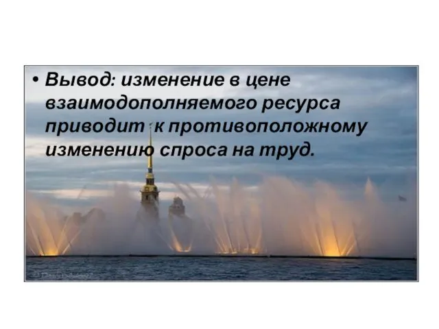 Вывод: изменение в цене взаимодополняемого ресурса приводит к противоположному изменению спроса на труд.