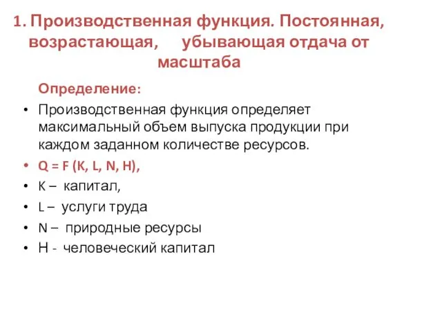 1. Производственная функция. Постоянная, возрастающая, убывающая отдача от масштаба Определение: Производственная