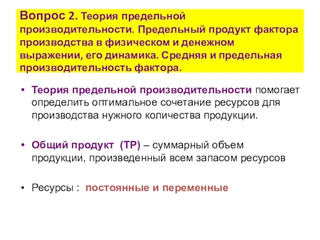 Вопрос 2. Теория предельной производительности. Предельный продукт фактора производства в физическом