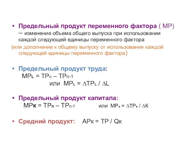 Предельный продукт переменного фактора ( МР) – изменение объема общего выпуска