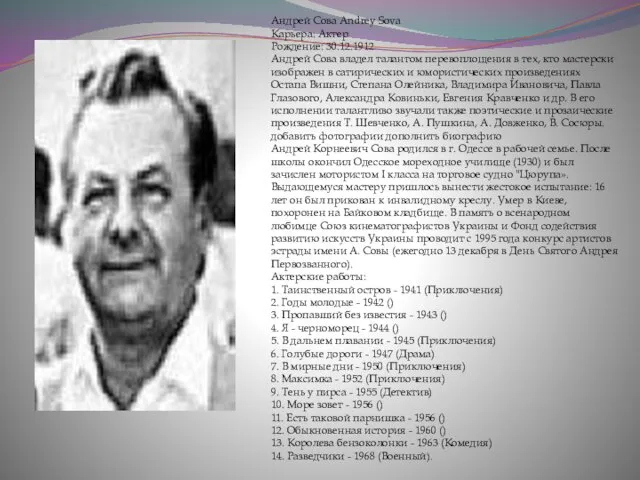 Андрей Сова Andrey Sova Карьера: Актер Рождение: 30.12.1912 Андрей Сова владел