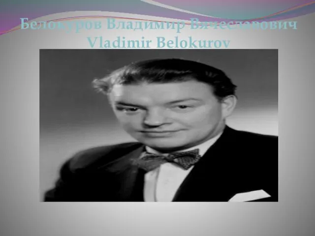 Белокуров Владимир Вячеславович Vladimir Belokurov