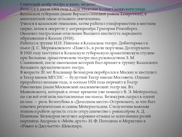 Советский актёр театра и кино, педагог. Родился 8 июля 1904 года