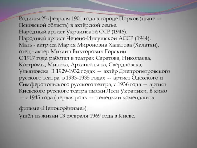 Родился 25 февраля 1901 года в городе Порхов (ныне — Псковской