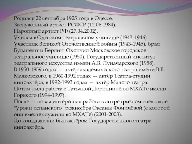 Родился 22 сентября 1925 года в Одессе. Заслуженный артист РСФСР (12.06.1984).