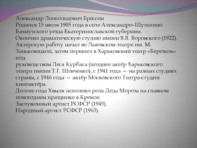 Александр Леопольдович Брессем Родился 15 июля 1905 года в селе Александро–Шультино