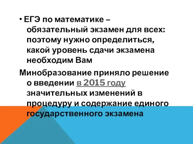 • ЕГЭ по математике – обязательный экзамен для всех: поэтому нужно