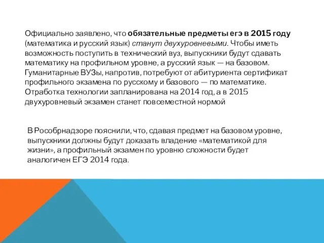 Официально заявлено, что обязательные предметы егэ в 2015 году (математика и