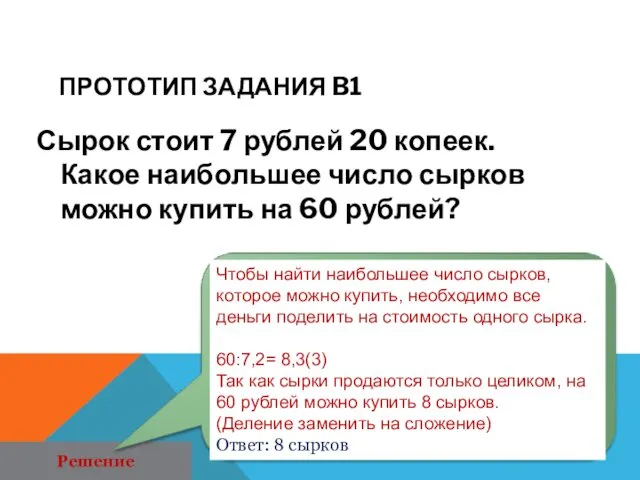 ПРОТОТИП ЗАДАНИЯ B1 Сырок стоит 7 рублей 20 копеек. Какое наибольшее