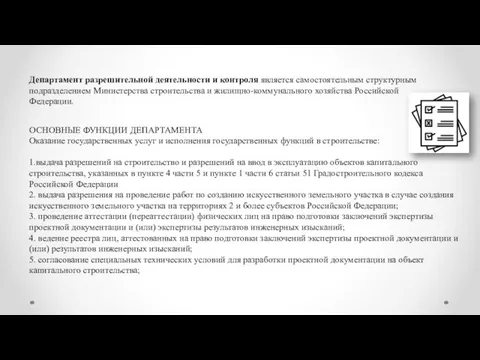 Департамент разрешительной деятельности и контроля является самостоятельным структурным подразделением Министерства строительства