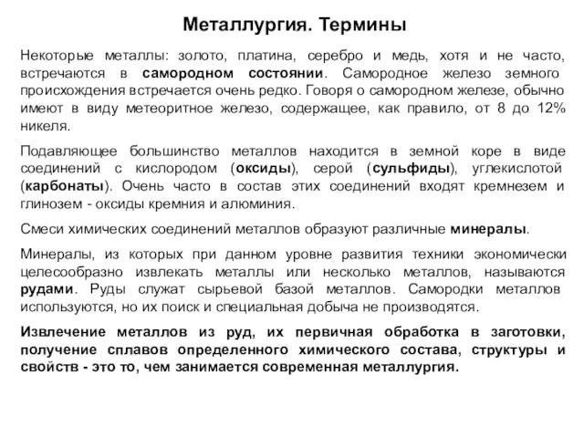 Металлургия. Термины Некоторые металлы: золото, платина, серебро и медь, хотя и