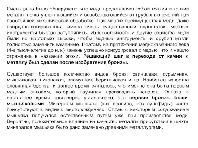 Очень рано было обнаружено, что медь представляет собой мягкий и ковкий