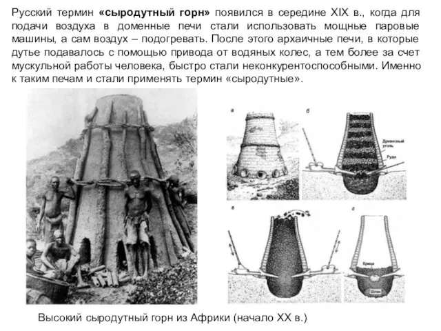 Высокий сыродутный горн из Африки (начало ХХ в.) Русский термин «сыродутный