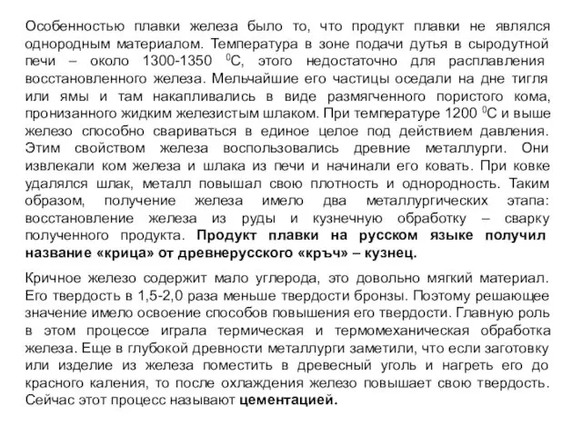 Особенностью плавки железа было то, что продукт плавки не являлся однородным