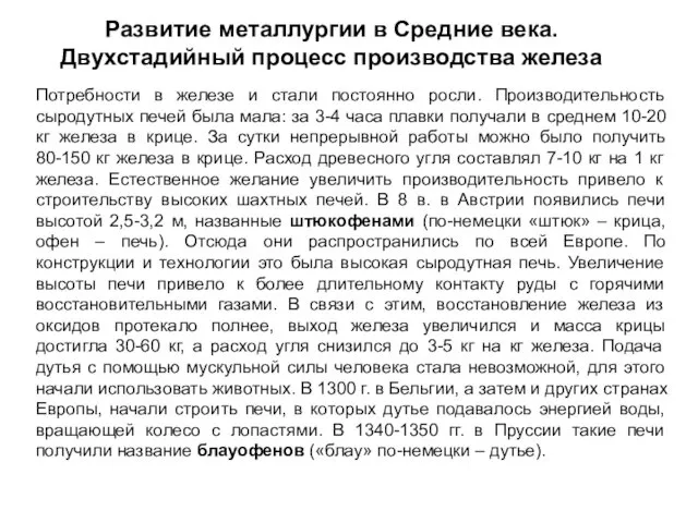 Развитие металлургии в Средние века. Двухстадийный процесс производства железа Потребности в