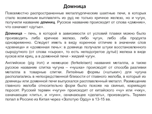 Повсеместно распространенные металлургические шахтные печи, в которых стало возможным выплавлять из