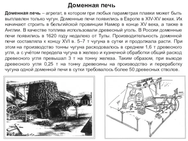 Доменная печь Доменная печь – агрегат, в котором при любых параметрах