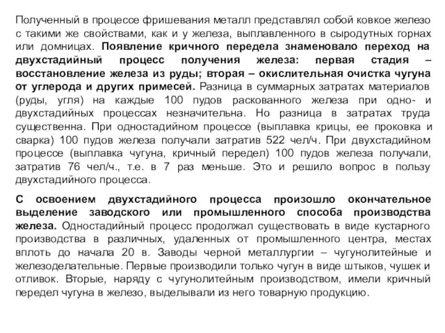 Полученный в процессе фришевания металл представлял собой ковкое железо с такими