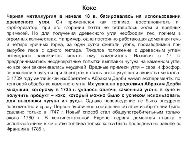 Кокс Черная металлургия в начале 18 в. базировалась на использовании древесного