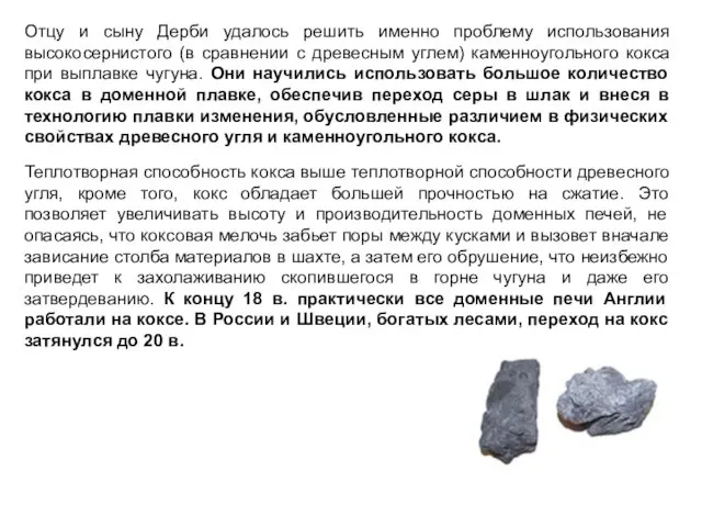 Отцу и сыну Дерби удалось решить именно проблему использования высокосернистого (в