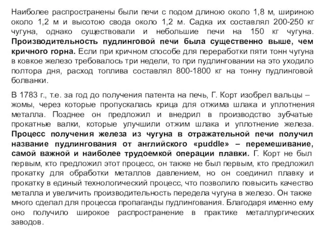 Наиболее распространены были печи с подом длиною около 1,8 м, шириною