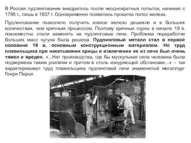 В России пудлингование внедрилось после неоднократных попыток, начиная с 1795 г.,