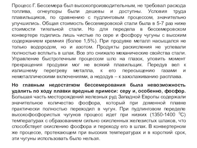 Процесс Г. Бессемера был высокопроизводительным, не требовал расхода топлива, огнеупоры были