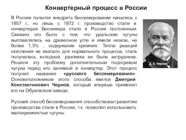 Конвертерный процесс в России В России попытки внедрить бессемерование начались с