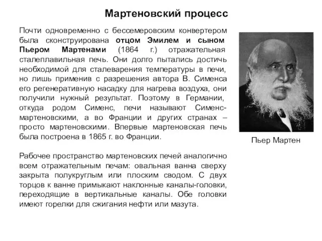 Мартеновский процесс Почти одновременно с бессемеровским конвертером была сконструирована отцом Эмилем