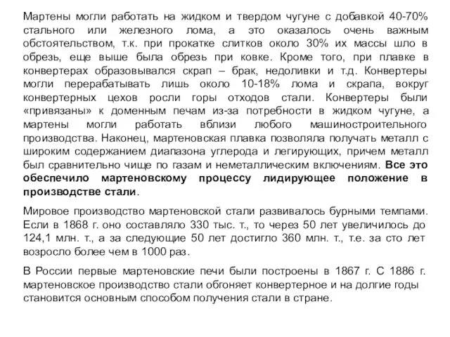 Мартены могли работать на жидком и твердом чугуне с добавкой 40-70%