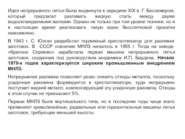 Идея непрерывного литья была выдвинута в середине XIX в. Г. Бессемером,