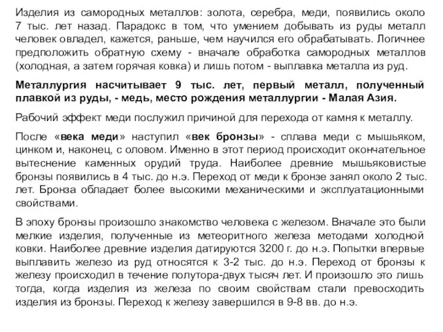 Изделия из самородных металлов: золота, серебра, меди, появились около 7 тыс.