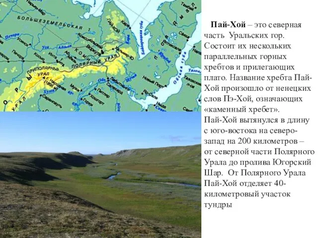 Пай-Хой – это северная часть Уральских гор. Состоит их нескольких параллельных