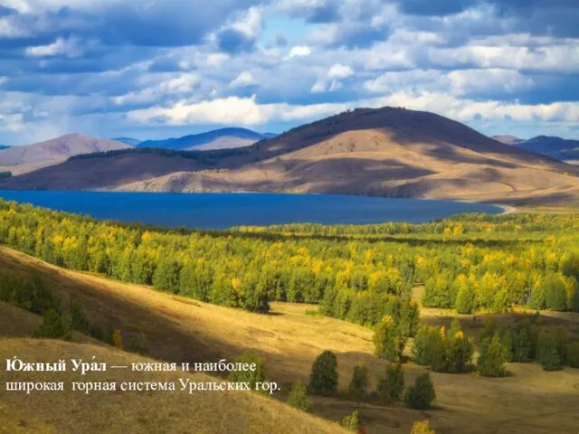 Ю́жный Ура́л — южная и наиболее широкая горная система Уральских гор.