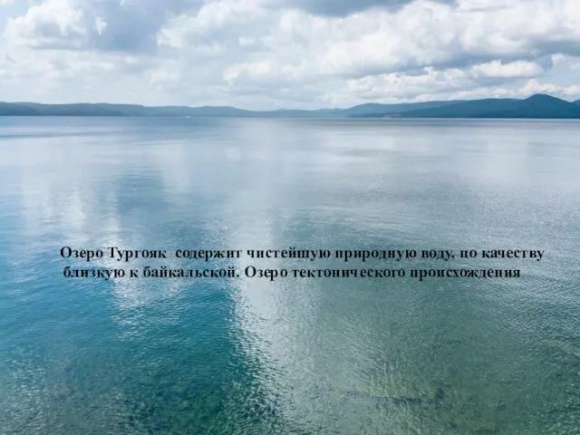 Озеро Тургояк содержит чистейшую природную воду, по качеству близкую к байкальской. Озеро тектонического происхождения