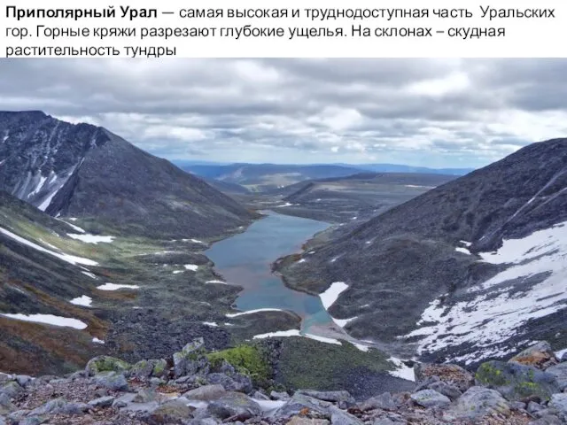 Приполярный Урал — самая высокая и труднодоступная часть Уральских гор. Горные