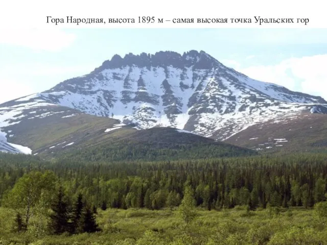 Гора Народная, высота 1895 м – самая высокая точка Уральских гор